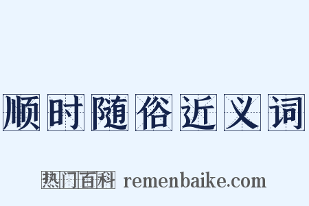 顺时随俗近义词是什么意思的图片